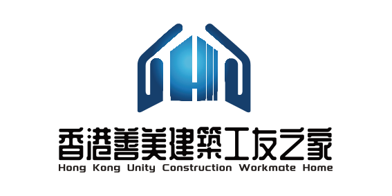 香港善美建築工友之家