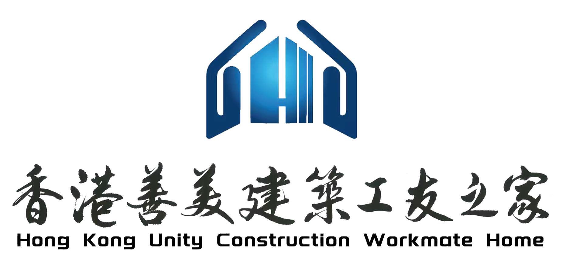 香港善美建築工友之家