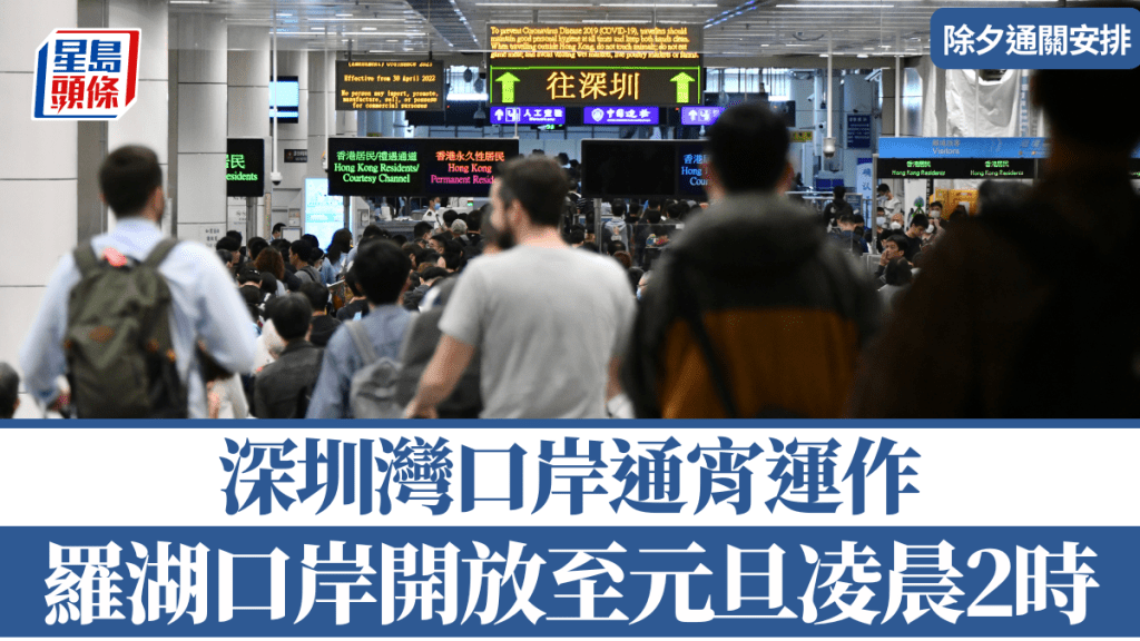 除夕倒數︱羅湖口岸服務時間延至元旦凌晨2時深圳灣口岸通宵運作