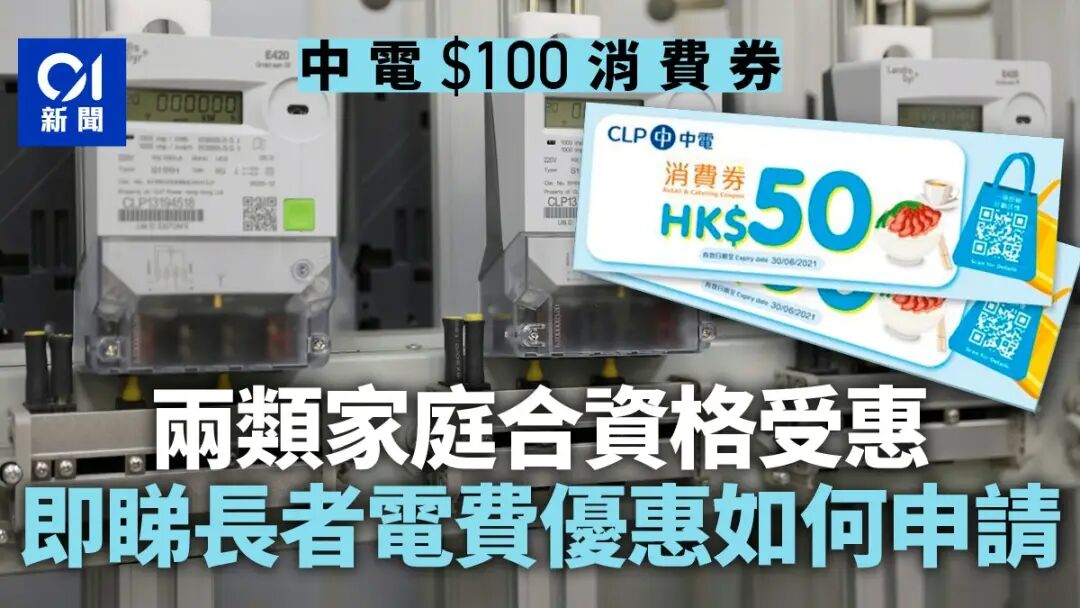 中電消費券｜$100券兩類家庭可申請　即睇如何申請長者電費優惠？
