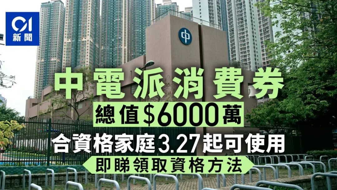 中電消費券2026懶人包｜$100券3.27可用　誰有資格及領取方法一覽