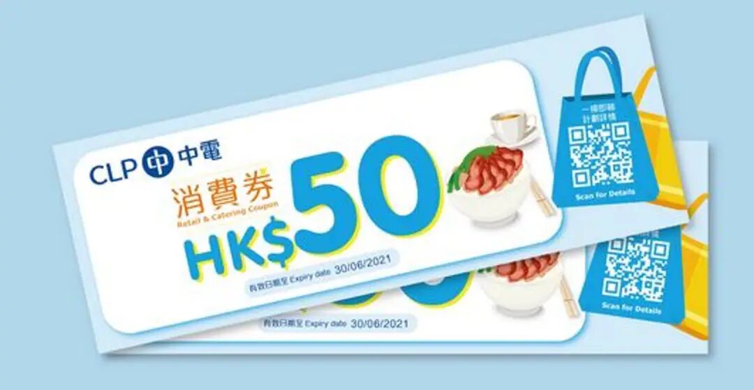 每張中電消費券的面值為港幣$50，並會自動發放至合資格人士的度度賞電子禮券錢包。同一訂單可同時使用最多兩張消費券。（中電）