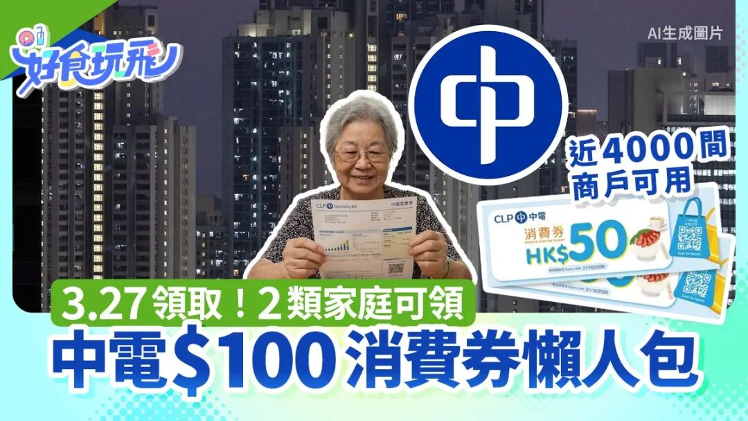 中電消費券$100懶人包｜3.27開始派發！總額6000萬　2類家庭可領