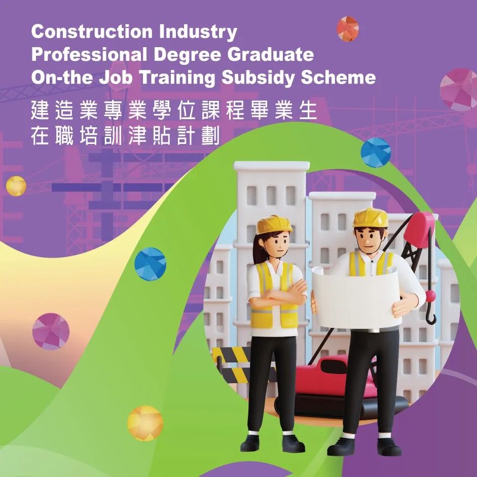 可能是顯示的文字是「 Construction Industry ProfessionalDegreeGraduate Professional Degree ProfessionalDegree Graduate Graduate On-the On-theJobTrainingSubsidyScheme Job Training Subsidy Scheme 建造業專業學位課程畢業生 在職培訓津貼計劃」的圖像