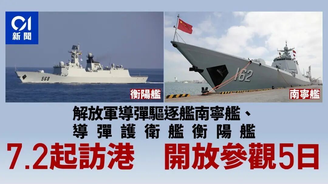 解放軍導彈驅逐艦南寧艦、導彈護衛艦衡陽艦7.2起訪港開放參觀5日