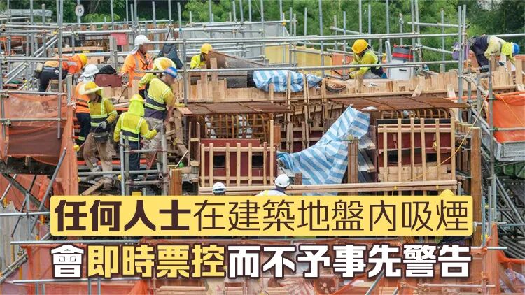 建築地盤全面禁煙法例今日生效違例者將被處定額罰款3000元-香港商報