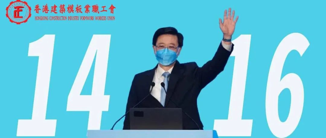 祝賀李家超當選行政長官人選  期待香港邁向更好的未來