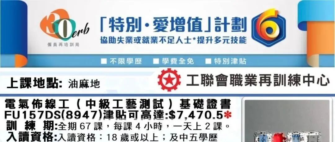 【會員增值】工聯會職業再培訓中心「特別·愛增值」計劃