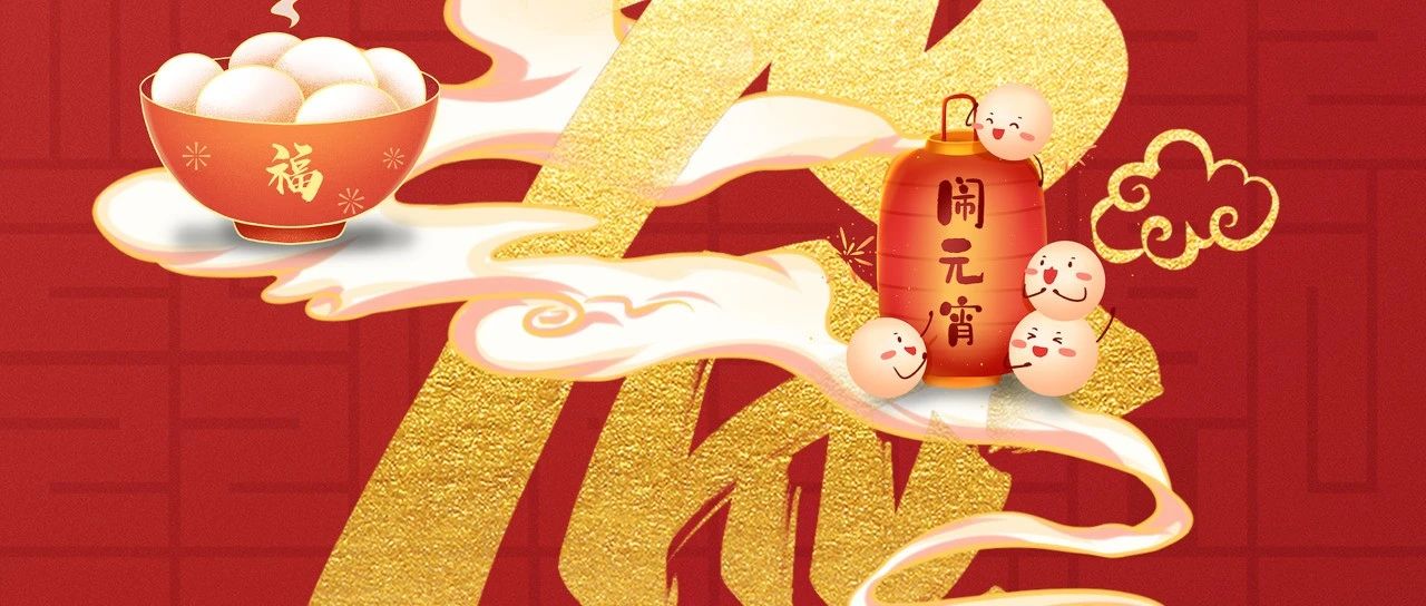 今日元宵，花好月圓事事圓！