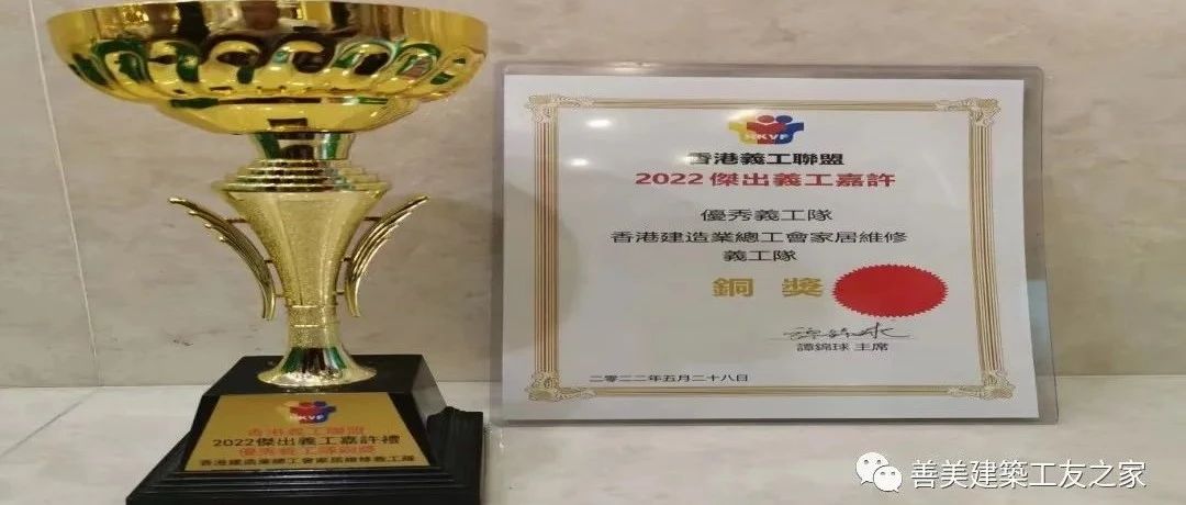香港建造業總工會家居維修義工隊榮獲團隊銅獎