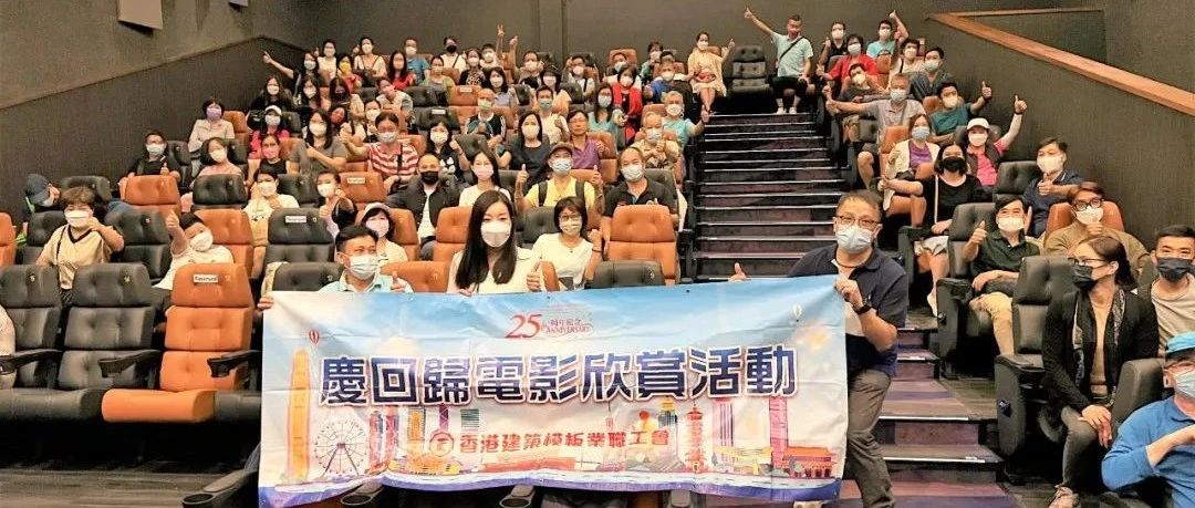 贊助香港建築模板業職工會舉辦慶回歸電影欣賞活動