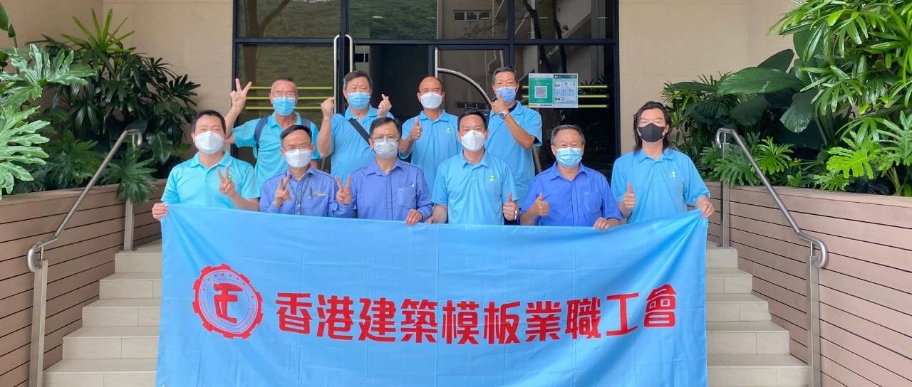 香港建築模板業職工會應邀參加香港建造業議會木模板工工藝測試交流會