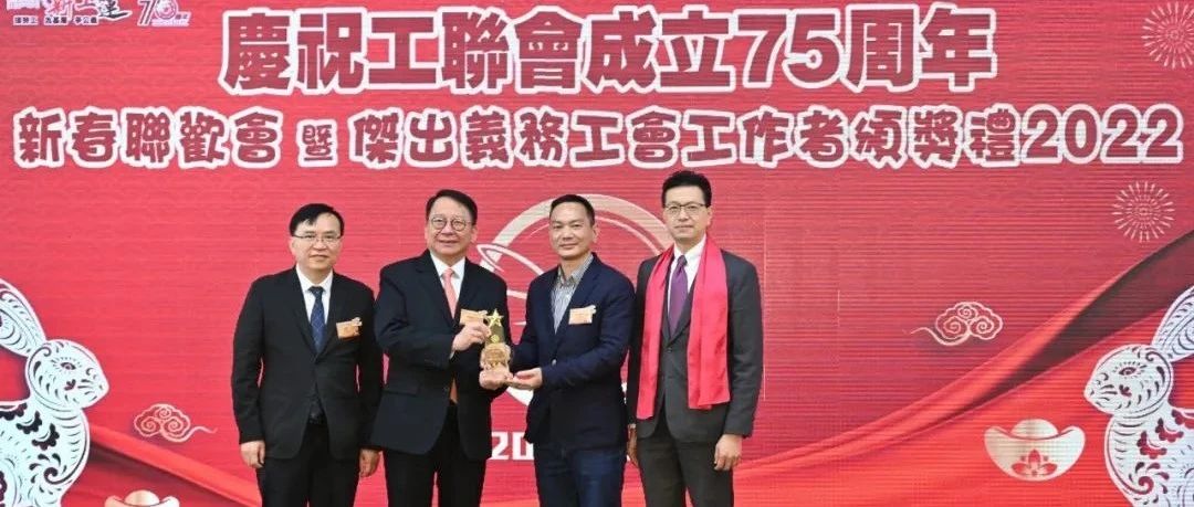 恭喜香港建築模板業職工會榮獲工聯會傑出團體金獎