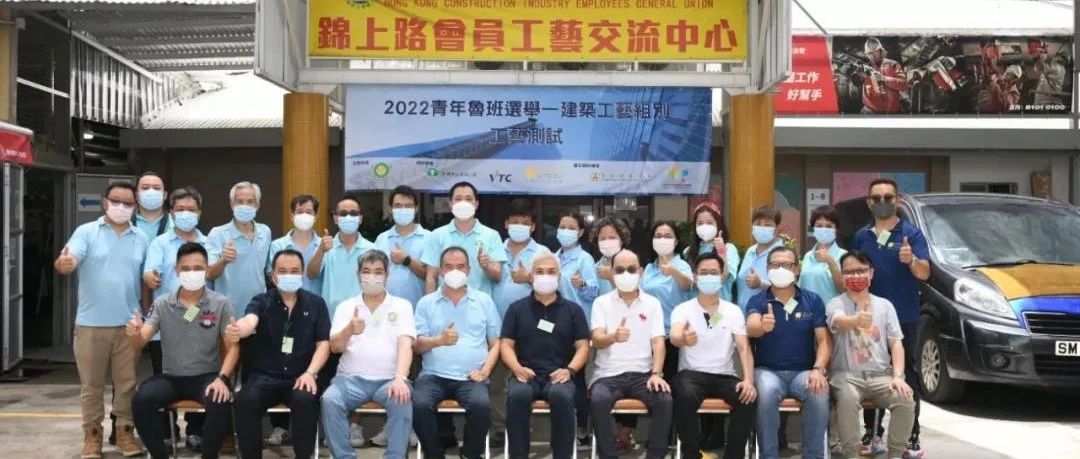 香港建築模板業職工會推舉會員參加青年魯班《建築工藝》比賽