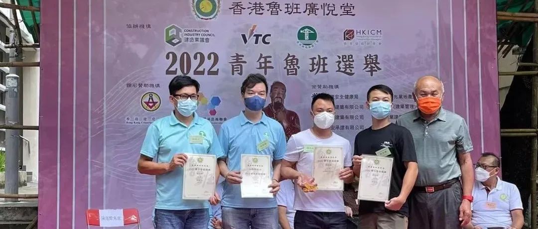 恭喜香港建築模板業職工會會員獲得「2022年青年魯班」建築工藝獎