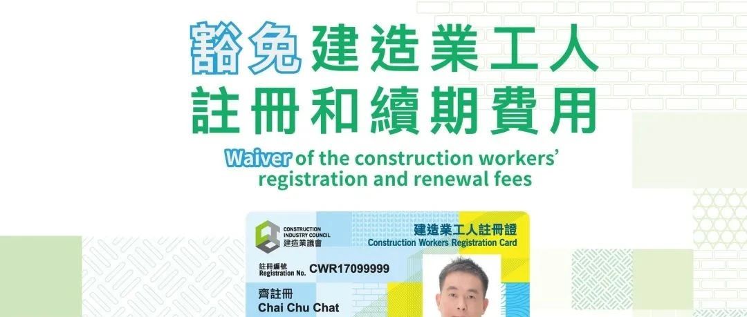 【工友福利】延長豁免工人註冊證費用至9月30日