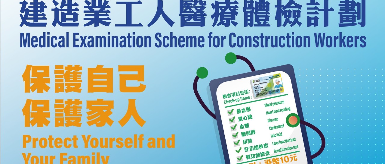 【工友福利】合資格工友10元參加體檢計劃