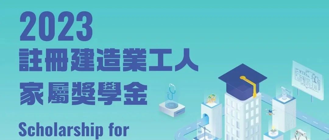 建造工友家屬DSE成績達3322 有機會獲獎學金3萬元