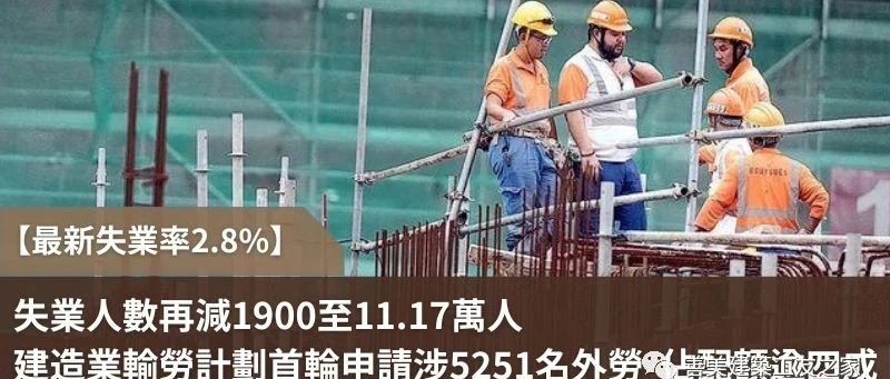 建造業輸入勞工計劃首輪收26份申請 涉5251個配額