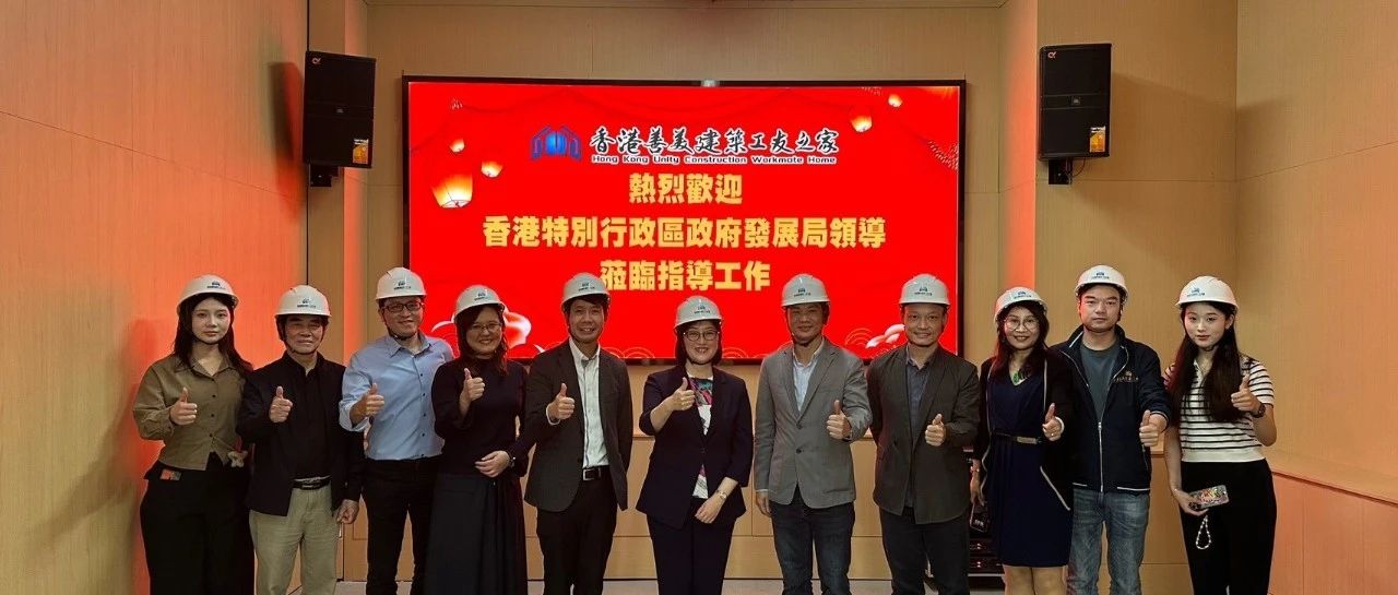 香港特別行政區政府發展局領導一行蒞臨善美之家指導工作