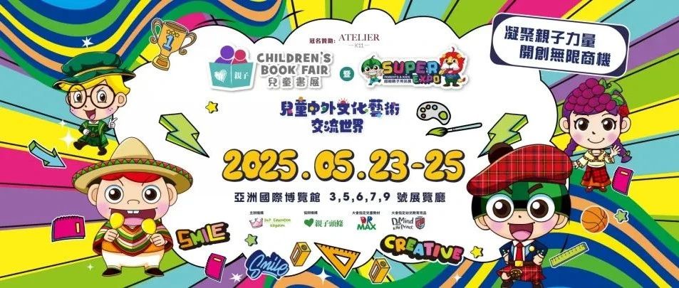 【會員福利】周末帶娃好去處！免費兒童書展暨超級親子用品展門票