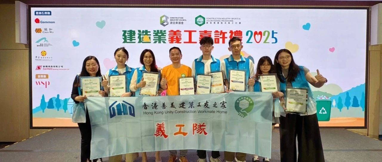 善美之家榮獲「建造業義工嘉許禮2025」九項殊榮