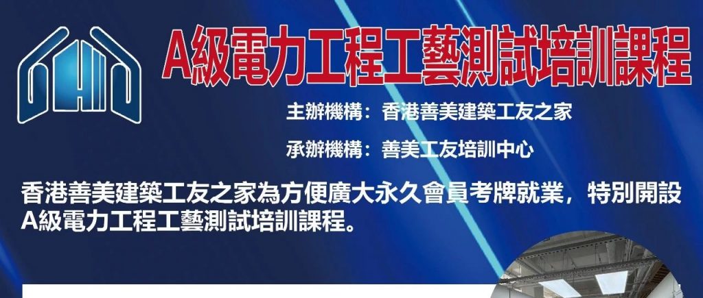 一考奪四牌！ A牌+3大工牌 50小時培訓助你身價倍增 – 香港善美建築工友之家