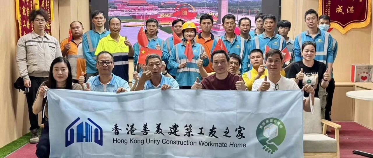 善美之家組織工友觀看抗戰勝利80周年閱兵儀式 凝聚愛國情懷