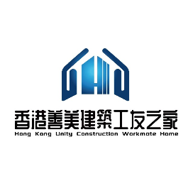 香港善美建築工友之家